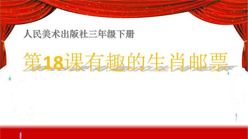 2021-2022学年人美版美术三年级下册18.有趣的生肖邮票(课件)第1页