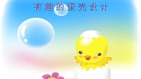 人美版三年级下册10.有趣的蛋壳造型课堂教学课件ppt