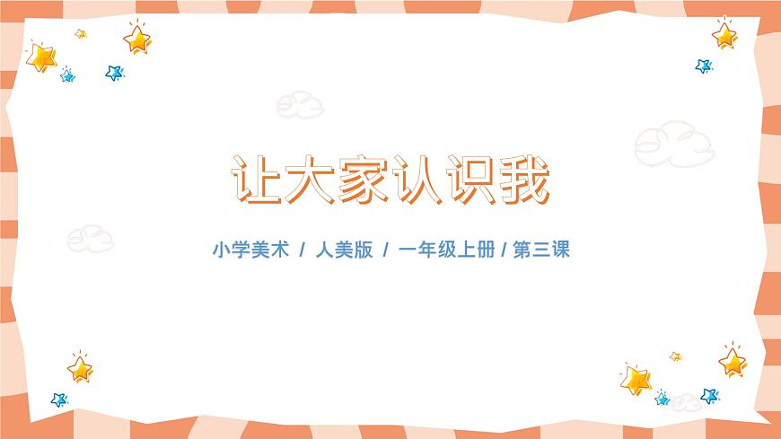 人美版美術(shù)一年級上冊1.《讓大家認(rèn)識我》課件第1頁
