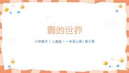 人美版一年级上册3.圆的世界获奖教学ppt课件