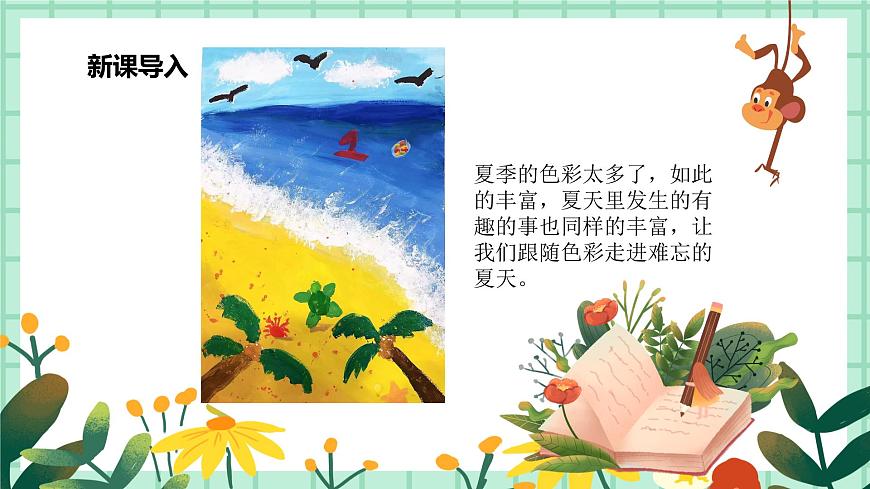 第1課《難忘夏天》課件.pptx第5頁