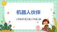 苏少版二年级上册2 机器人伙伴课前预习课件ppt