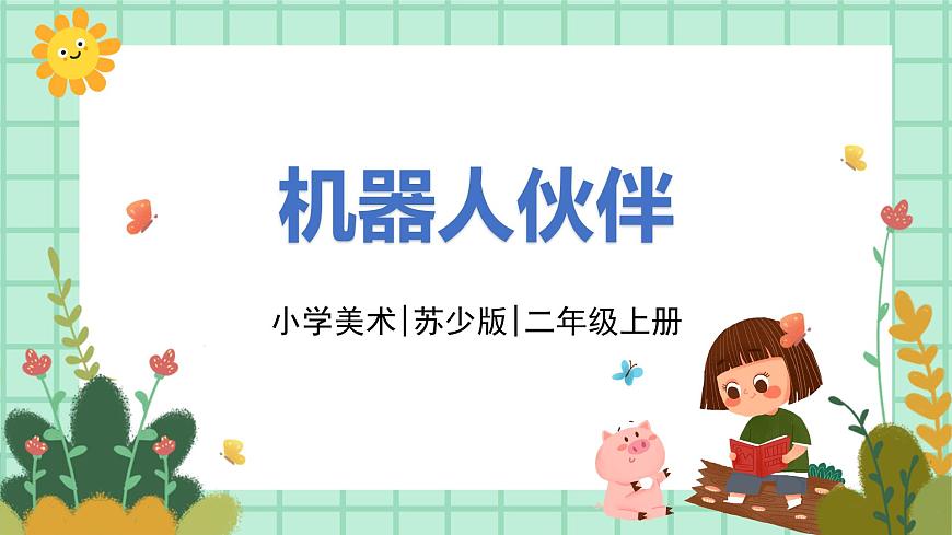 第2課《機(jī)器人伙伴》課件.pptx第1頁