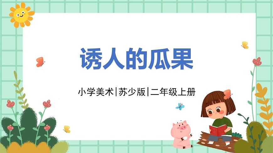 第5課《誘人的瓜果》課件.pptx第1頁