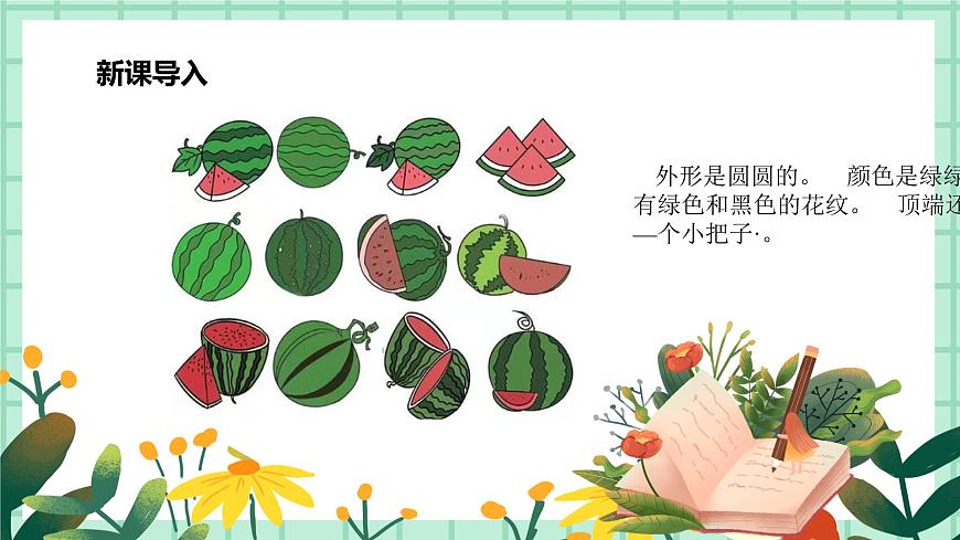 第5課《誘人的瓜果》課件.pptx第5頁