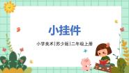 苏少版二年级上册8 小挂件评课ppt课件
