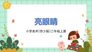 苏少版二年级上册9 亮眼睛课文内容ppt课件