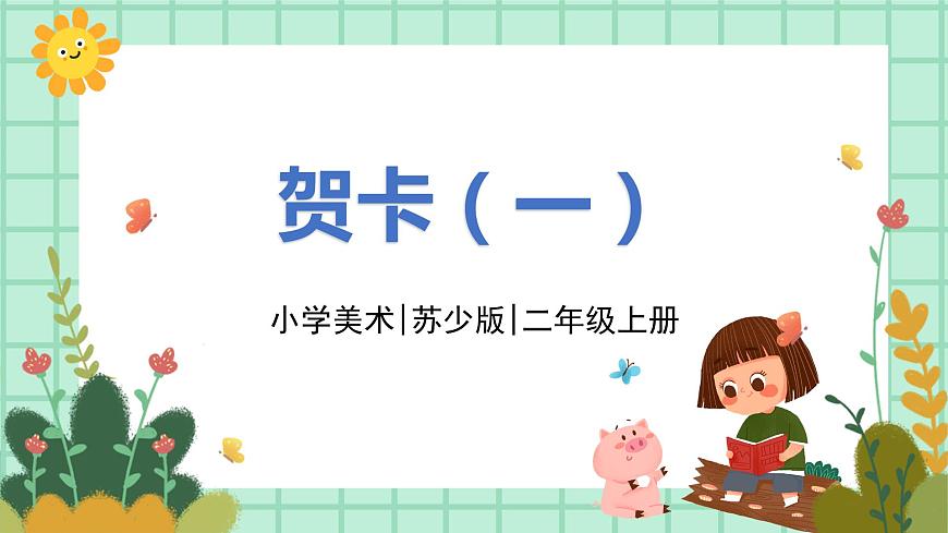 第3課《賀卡》（一）課件第1頁(yè)