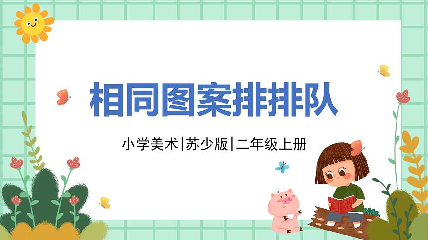 第7課《相同圖案排排隊(duì)》課件.pptx第1頁