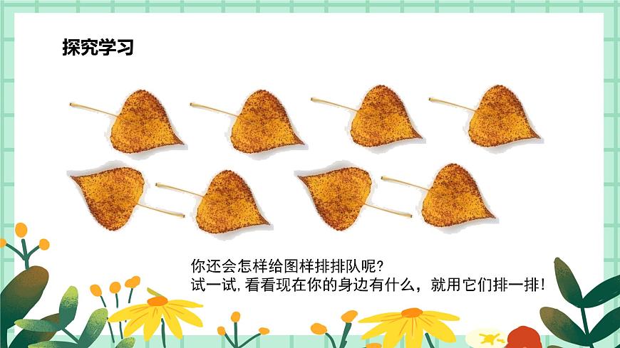 第7課《相同圖案排排隊(duì)》課件.pptx第8頁