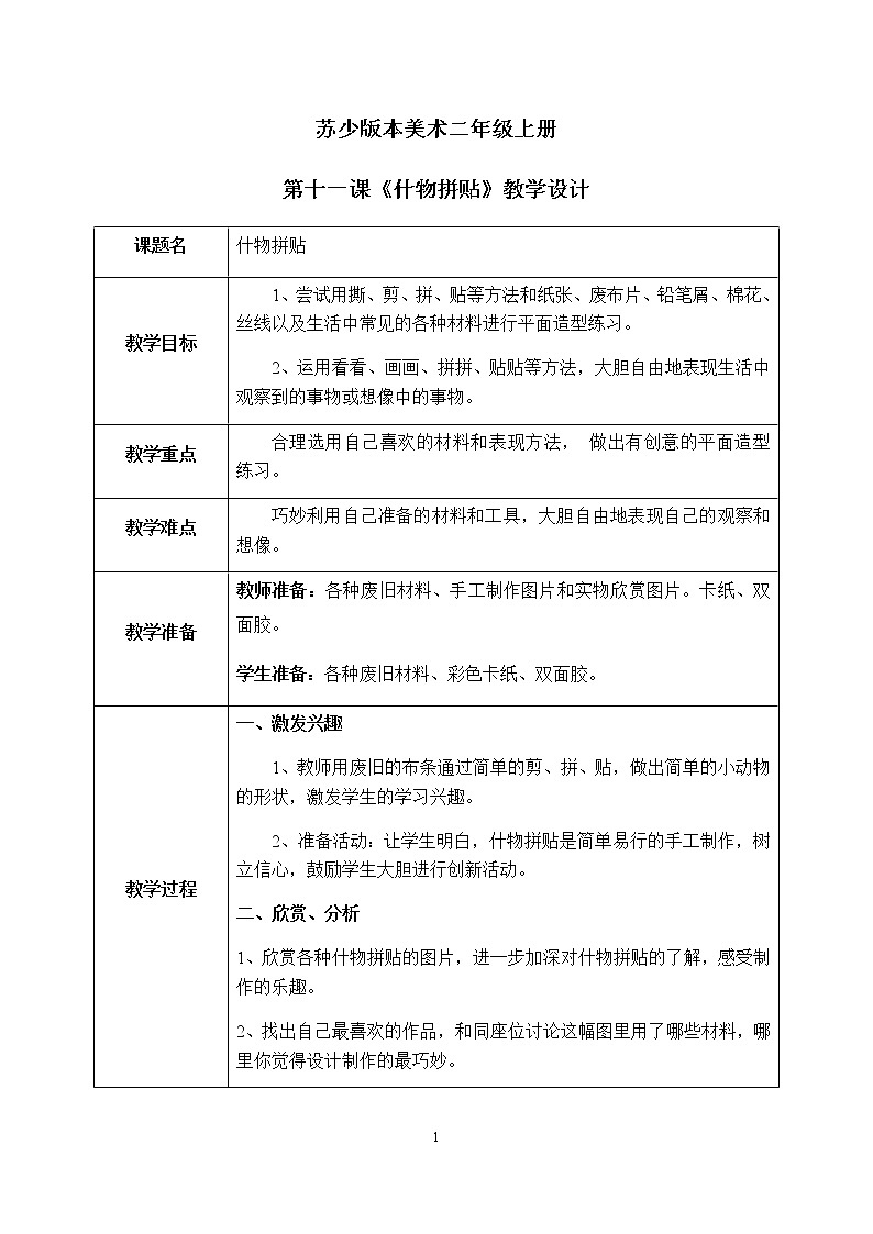 第11课《什物拼贴》课件PPT+教案01