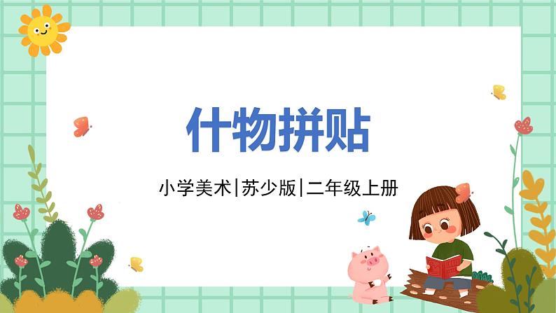 第11课《什物拼贴》课件PPT+教案01