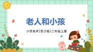 苏少版二年级上册16 老人和儿童完整版ppt课件
