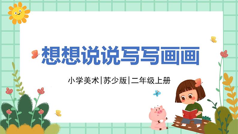第19课《想想说说写写画画》课件PPT+教案01