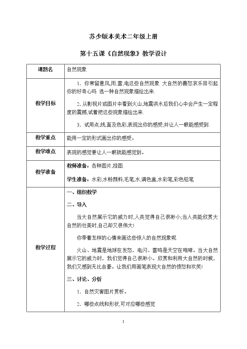 第15课《自然现象》课件PPT+教案01