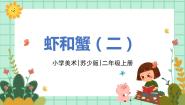 小学14 虾和蟹（二）图片课件ppt