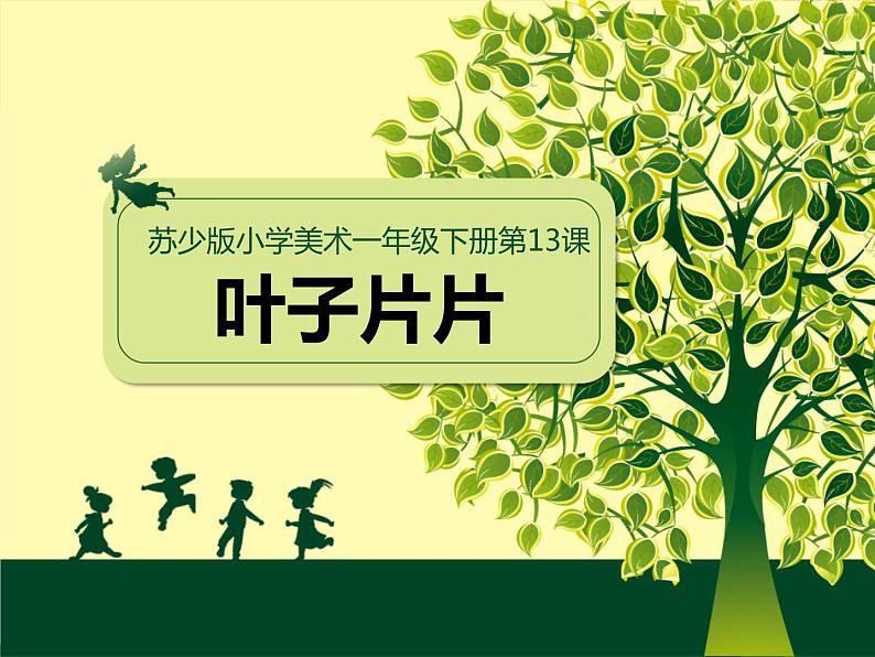 苏少版一年级下册美术 13.叶子片片 课件第1页