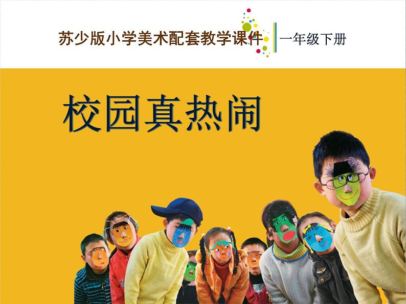 苏少版一年级下册美术 10.校园真热闹 课件第1页