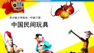 小学美术苏少版一年级下册17 中国民间玩具课文ppt课件