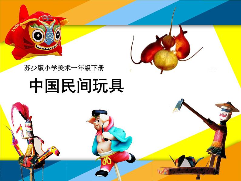 苏少版一年级下册美术 17.中国民间玩具 课件第1页