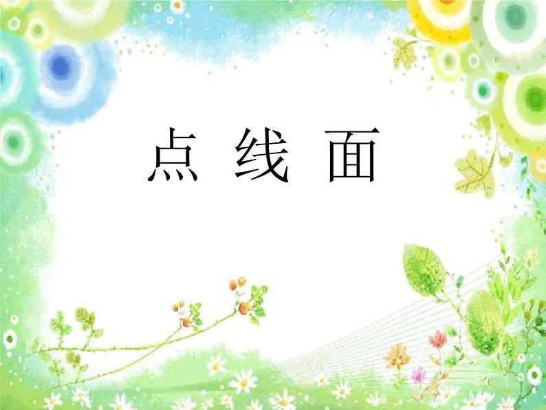 二年级下册美术课件-12.点 线 面|苏少版第1页