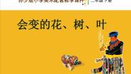 苏少版二年级下册13 会变的花、树、叶课文课件ppt