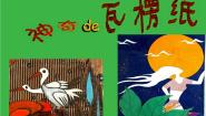 小学美术苏少版二年级下册3 神奇的瓦楞纸教学演示ppt课件