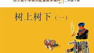 苏少版9 树上树下（一）示范课ppt课件