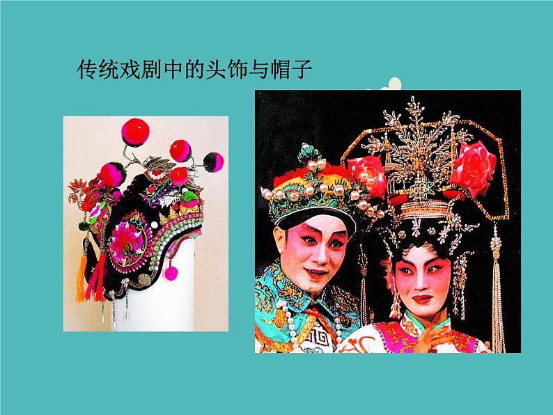 六年级下册美术课件-10.头饰和帽子|苏少版06