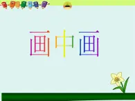 湘美版小学美术一下 4.画中画 课件