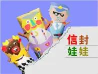 湘美版小学美术二下 16.信封娃娃 课件