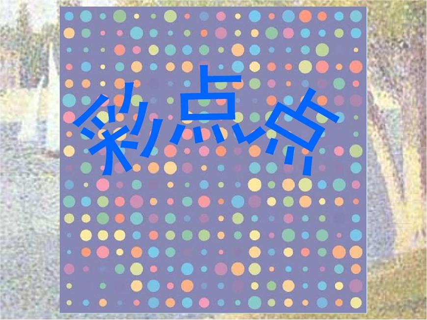湘美版小學(xué)美術(shù)二下 8.彩點(diǎn)點(diǎn) 課件第2頁