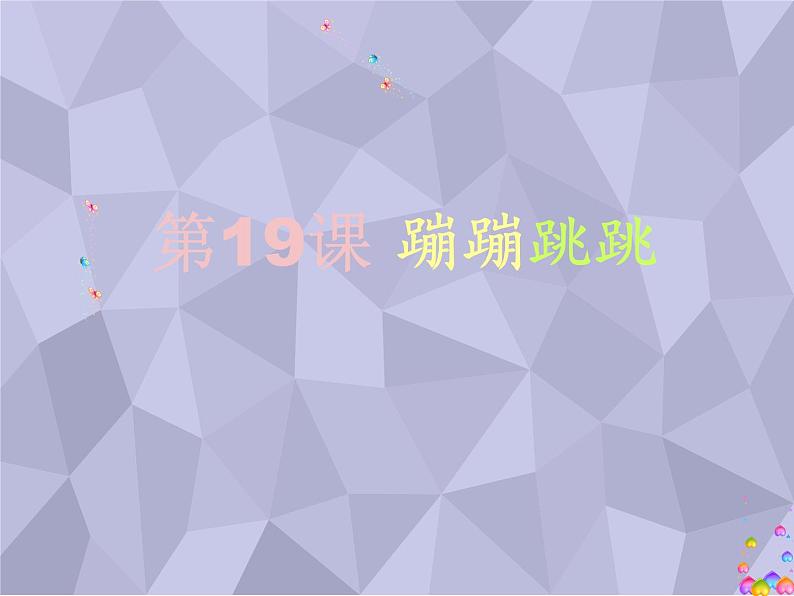 湘美版小学美术二下 19.蹦蹦跳跳 课件第1页