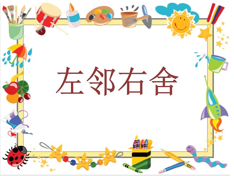 湘美版小学美术二下 5.左邻右舍 课件第2页