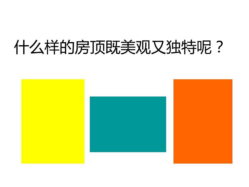 湘美版小学美术二下 5.左邻右舍 课件第4页