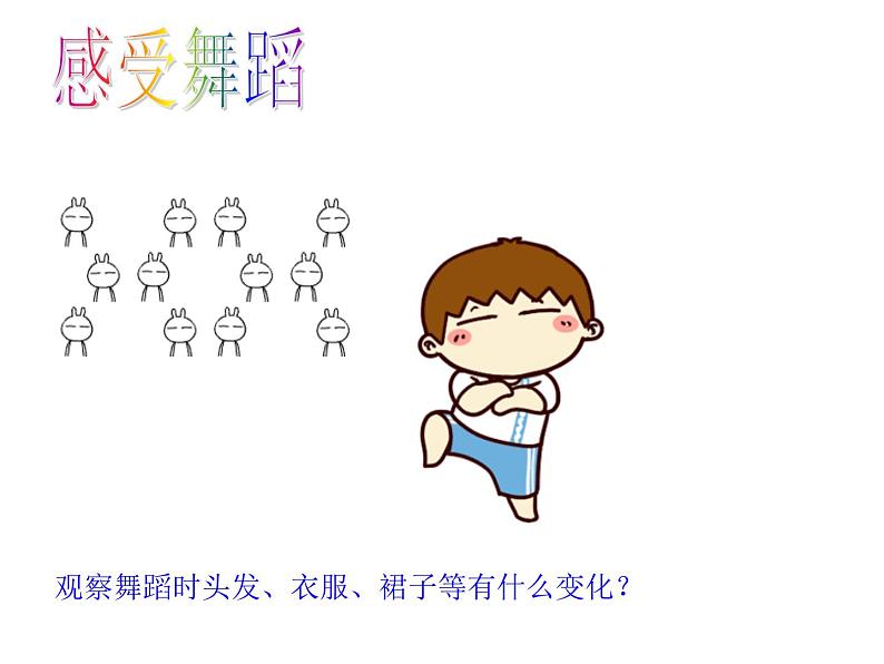 湘美版小学美术二下 7.快乐的舞蹈 课件第4页