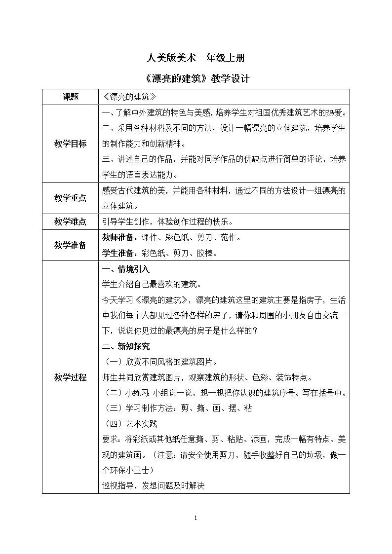 人美版美术一年级上册6.《漂亮的建筑》教学设计第1页