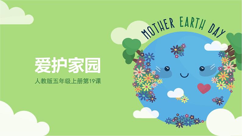 人教版美术5上19课《爱护家园》课件+教案06