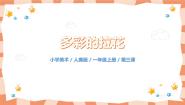 小学美术人美版一年级上册14.多彩的拉花教学课件ppt