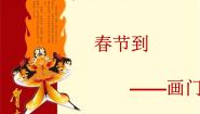 四年级下册第1课 春节到课文课件ppt