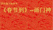 美术湘美版第1课 春节到教学课件ppt