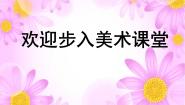 小学美术湘美版四年级下册第1课 春节到课文内容ppt课件