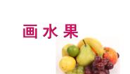 小学美术人美版（北京）四年级下册13. 画水果评课课件ppt