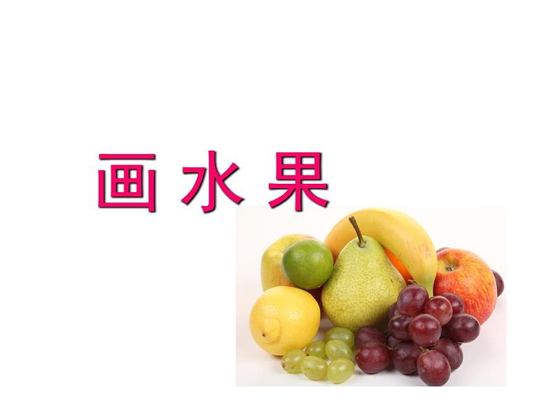 四年级下册美术课件-第13课 画水果 ▏人美版(北京) (2)01