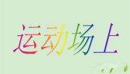 人美版（北京）四年级下册9. 运动场上教课ppt课件