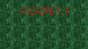 人美版（北京）四年级下册9. 运动场上示范课课件ppt