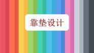小学美术人美版（北京）四年级下册18. 靠垫设计课文内容ppt课件