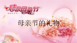 四年级下册美术课件-第6课 母亲节的礼物｜辽海版