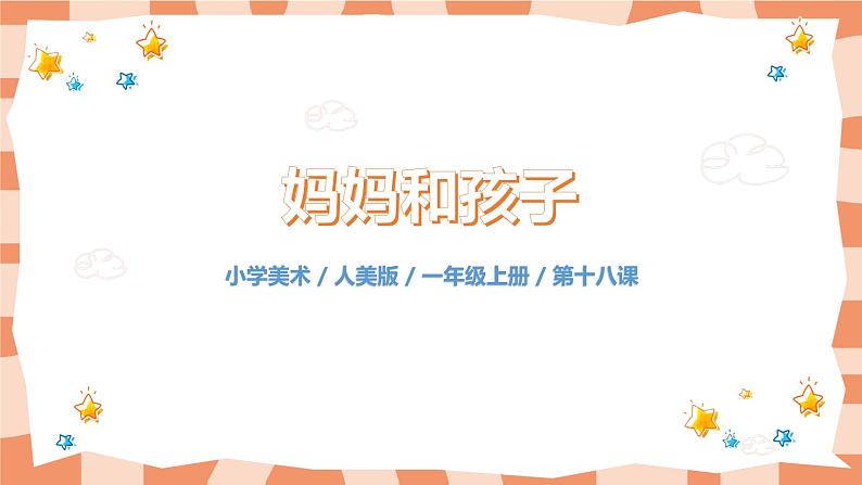 人美版美术一年级上册18.《妈妈和孩子》课件+教学设计01
