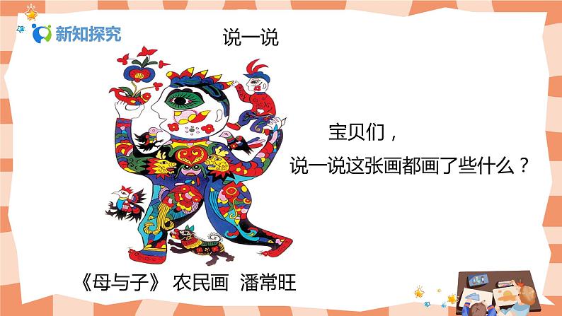 人美版美术一年级上册18.《妈妈和孩子》课件+教学设计08